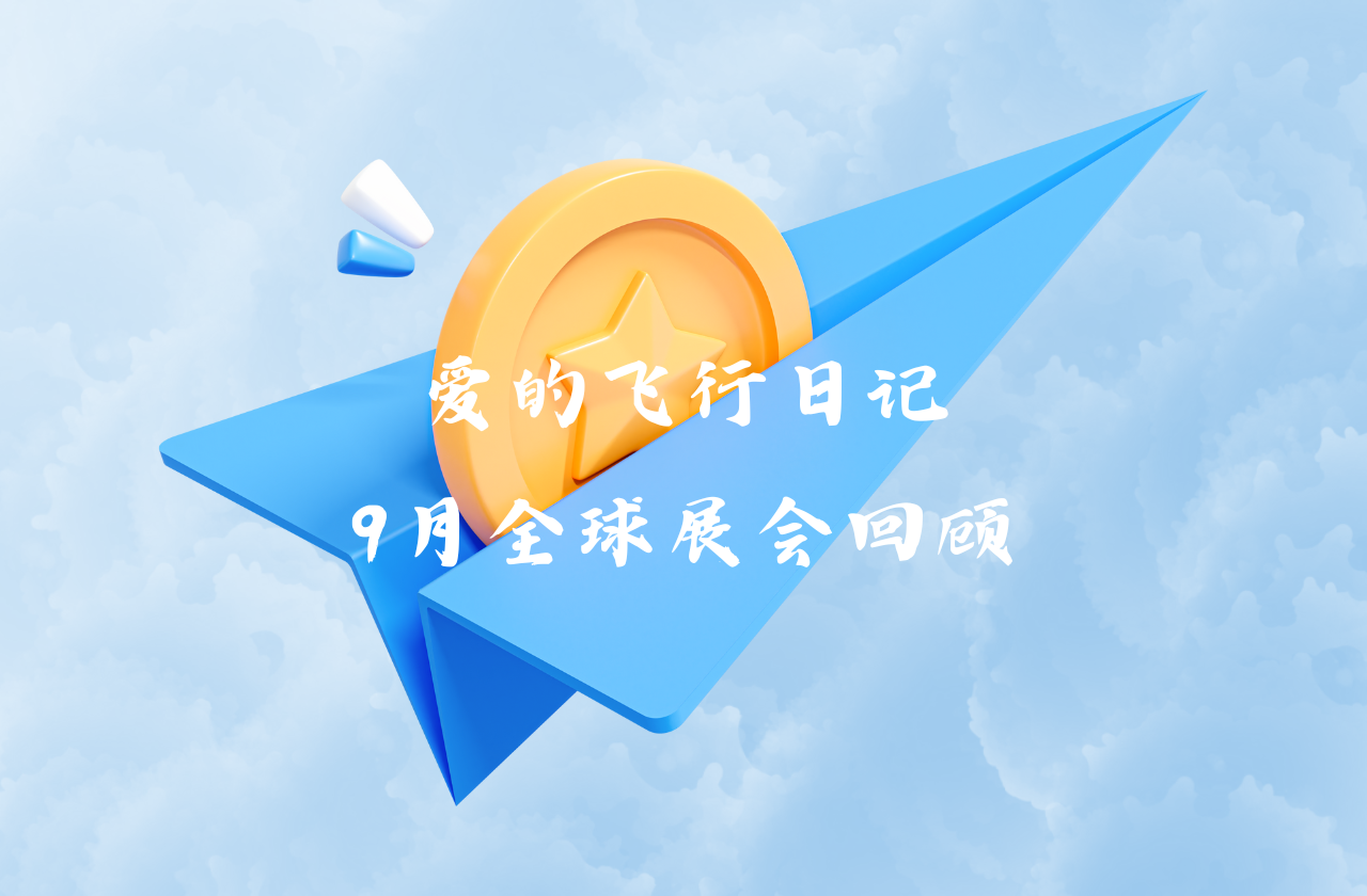 全球之旅 | 万利国际官网能源九月全球展会回顾