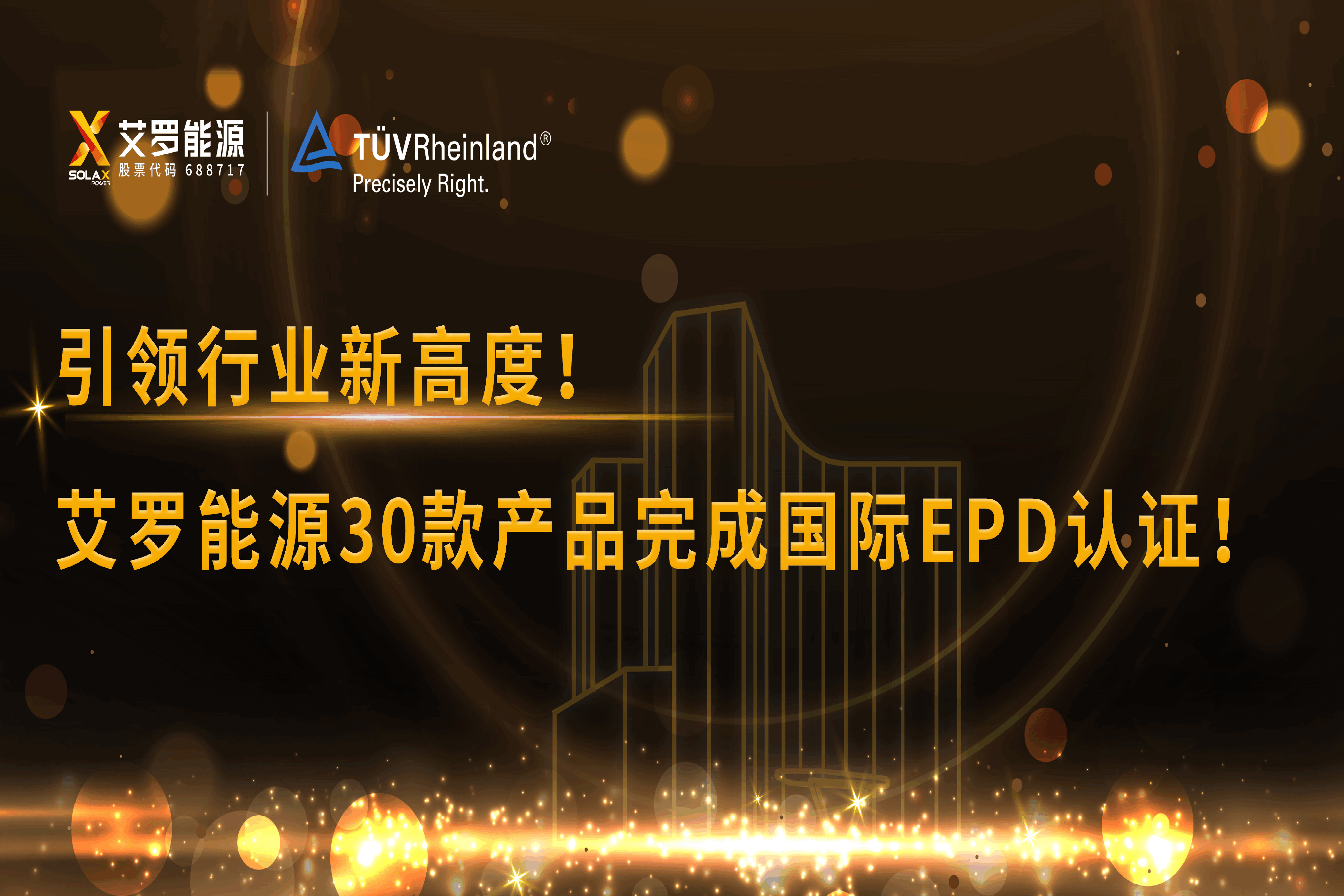 企业资讯 | 引领行业新高度！万利国际官网能源30款产品完成国际EPD认证!