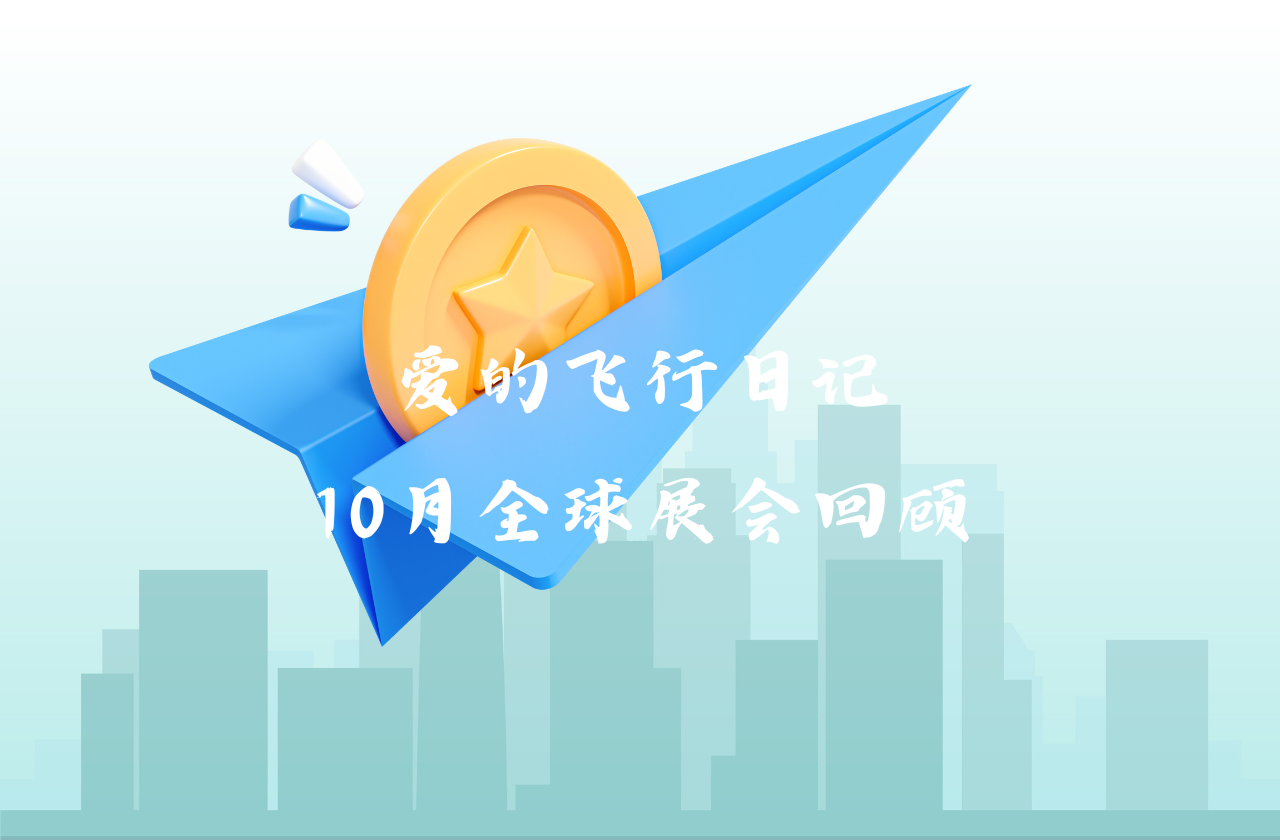 全球之旅 | 万利国际官网能源10月全球展会回顾
